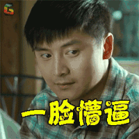 不再让你孤单 田亮 方振聪 一脸懵逼 蒙圈 soogif soogif出品