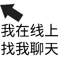 状态表情 我在线上找我聊天