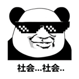 熊猫头 社会 社会 搞怪 逗