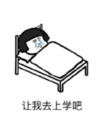 暴漫 文字表情包 让我去上学吧 搞笑 逗 魔性
