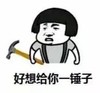 蘑菇头 好想 给你一锤子 斗图 搞笑 猥琐