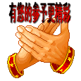 有你的参与 更精彩 拍手 感谢