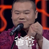 岳云鹏 笑容 话筒 爸爸