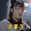 韫色过浓 林昕宜 完蛋了 丧气 搞怪 逗