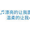 文字 滚动 可爱女人 歌词