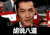 胡歌 胡说八道