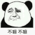 暴漫 熊猫人 摇头 不嘛 拒绝 soogif soogif出品