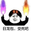 金管长 笑容 火苗 日龙包受死吧
