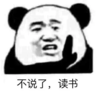 暴漫 文字表情包 不说了读书 熊猫头 搞笑 逗