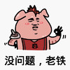 猪八戒 动漫 搞笑 没问题老铁