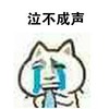 表情 恶搞 搞笑 泣不成声