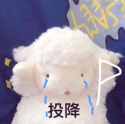 搞笑 逗 沙雕 魔性 文字表情包