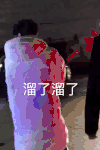 溜了溜了 冯建宇 夜晚 搞笑 小碎步