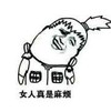 火影 女人真是麻烦 斗图