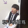 王源 卖萌 可爱 玩手机被骂