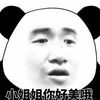 小姐姐 熊猫头 好美 赞 搞怪 逗