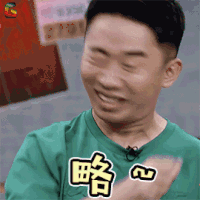 举杯呵呵喝 举杯呵呵喝2 杨迪 略 搞怪 soogif soogif出品