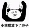 暴漫 文字表情包 小熊猫放下了脖子 搞笑 逗 沙雕
