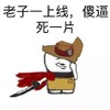 老子一上线，傻逼死一片  嘚瑟 
威风   剑人