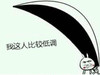 大刀 我这人比较低调 暴力 逗比