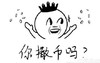 萌娃 开心 搞笑 你撒币吗