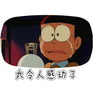 哆啦A梦 小叮当 大雄 日本动漫 斗图 太令人感动了