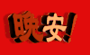 晚安 文字  斗图   睡觉