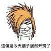 傻逼 脑子开窍了 斗图 搞笑 猥琐 爆炸头