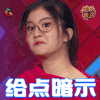 冒犯家族 晓静 给点暗示 soogif soogif出品