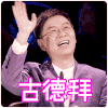 郦波 拜拜 百变达人