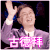 郦波 拜拜 百变达人