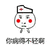 暴漫 医院人员 医生 你病得不轻啊 斗图