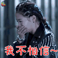 好先生 彭佳禾 关晓彤 我不相信 伤心 soogif soogif出品