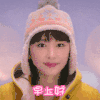 可爱 美女 漂亮 美丽 早上好