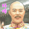 还珠格格 张铁林 皇帝 好棒 赞 soogif soogif出品