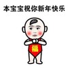 暴漫 文字表情包 本宝宝祝你新年快乐 拜年 搞怪 魔性