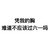 汉字 黑色 笔顺 不应该过六一吗