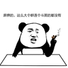 表情 搞笑 吸烟 麻痹的这么大个群连个斗图的斗没有