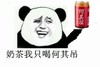 暴漫 奶茶 何其屌 搞笑