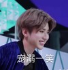 偶像练习生 斗图 宠溺一笑