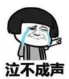 暴漫 文字表情包 泣不成声 搞笑 沙雕 魔性