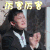 我最爱的女人们 李叮咚 厉害厉害 赞