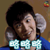 柯震东 略略略 soogif soogif出品
