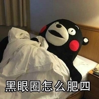 熊本熊 红脸蛋 被子 黑眼圈怎么肥是