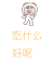 吃什么好呢