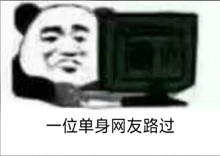 暴漫 熊猫头 一位单身网友路过 情人节 搞怪 逗