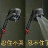 忍住不哭 忍不住了 水龙头 搞笑 斗图