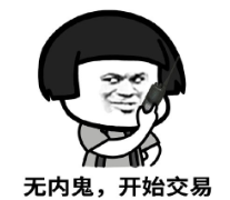 暴漫gif文字表情包gif无内鬼gif开始交易gif搞笑gif逗gif魔性gif