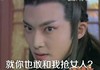 帅男 古装 冷眼 就你也敢和我抢女人