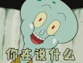 海绵宝宝 章鱼哥 你在说什么